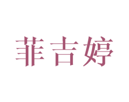 菲吉婷