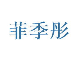 菲季彤