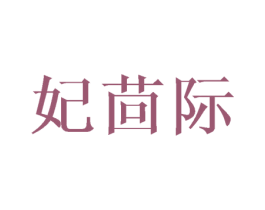 妃茴际