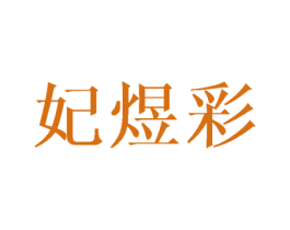 妃煜彩
