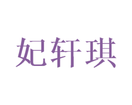 妃轩琪