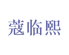 蔻临熙