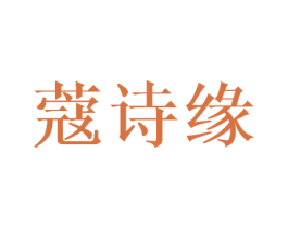 蔻诗缘 第03类化妆品商标转让 注册号46104983