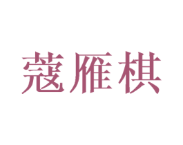蔻雁棋