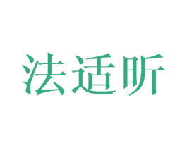 法适昕