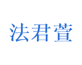 法君萱