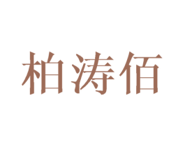 柏涛佰