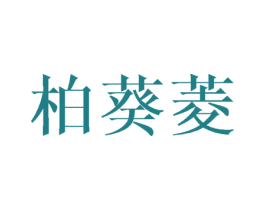 柏葵菱