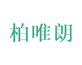 柏唯朗