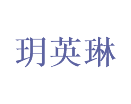 玥英琳