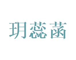 玥蕊菡