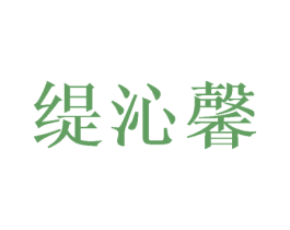 缇沁馨