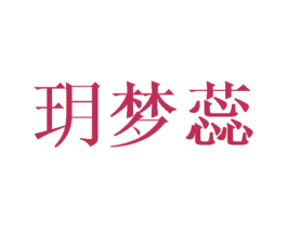 玥梦蕊 第03类化妆品商标转让 注册号46105127