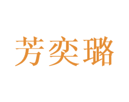 芳奕璐