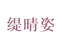 缇晴姿 第03类化妆品商标转让 注册号46100998