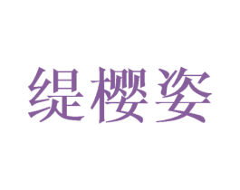 缇樱姿