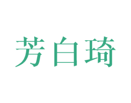 芳白琦
