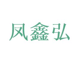 凤鑫弘