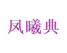 凤曦典