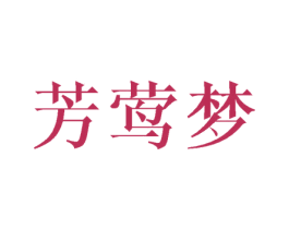 芳莺梦