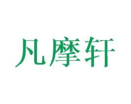 凡摩轩