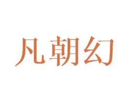 凡朝幻