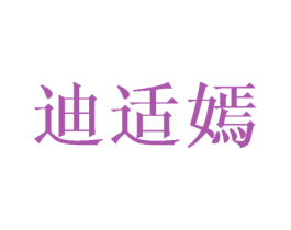 迪适嫣