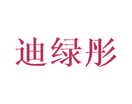 迪绿彤