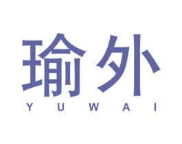 瑜外