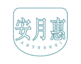 安月惠