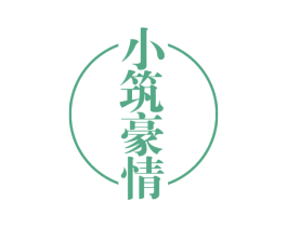 小筑豪情
