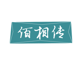 佰相传
