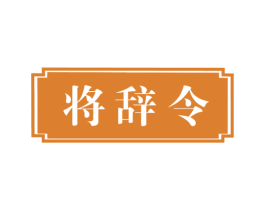 将辞令