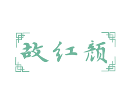 故红颜
