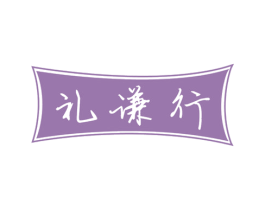礼谦行