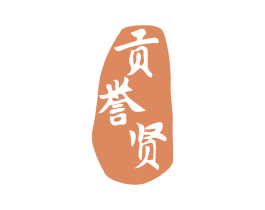 贡誉贤
