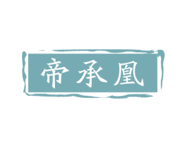 帝承凰