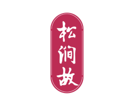 松涧故