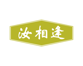 汝相逢