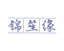 锦笙缘