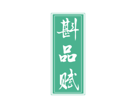 斟品赋