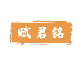 赋君铭
