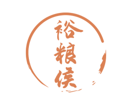 裕粮侯