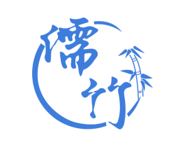 儒竹