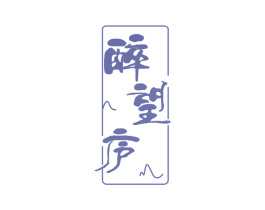 醉望庐