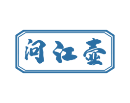 问江壶
