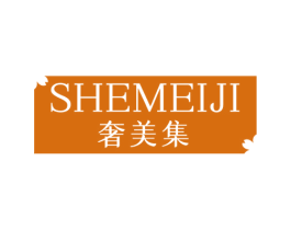 奢美集 第03类化妆品商标转让 注册号50546845