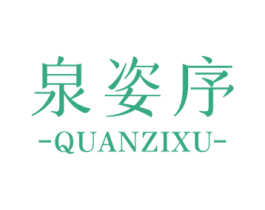 泉姿序