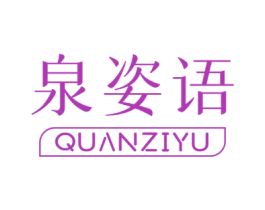 泉姿语 第03类化妆品商标转让 注册号50787334