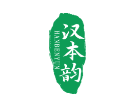 汉本韵